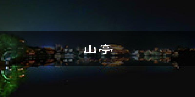 枣庄山亭天气预报未来一周