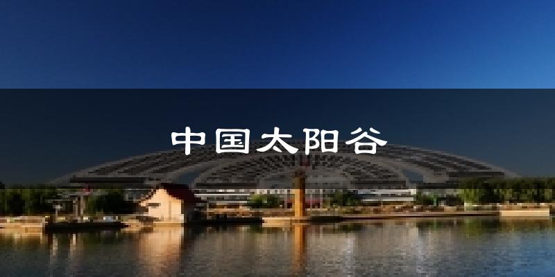 中国太阳谷气温