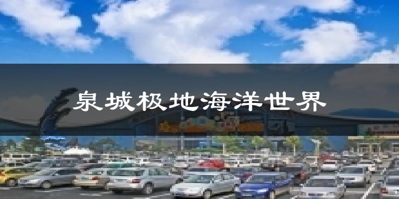 泉城极地海洋世界今日天气