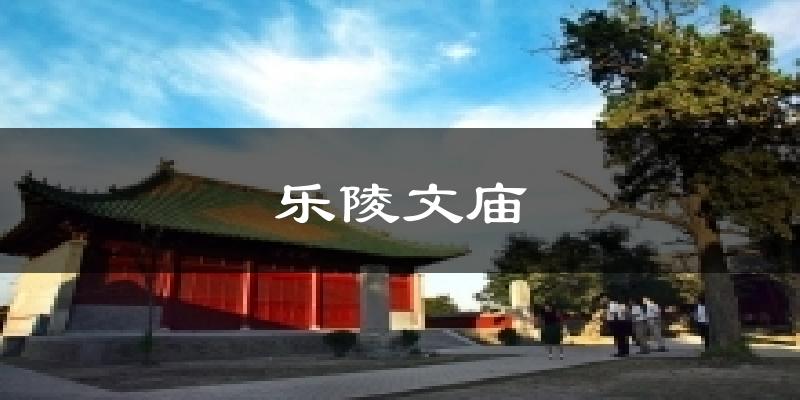 乐陵文庙今日天气