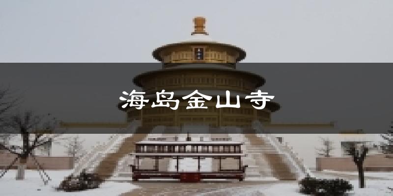 海岛金山寺气温