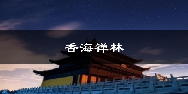 香海禅林气温