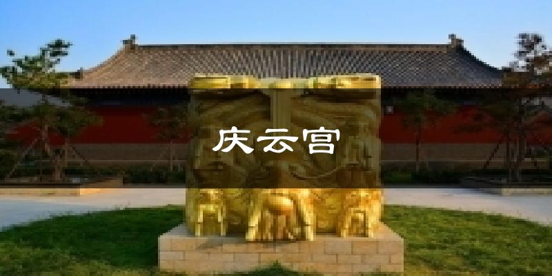 庆云宫气温