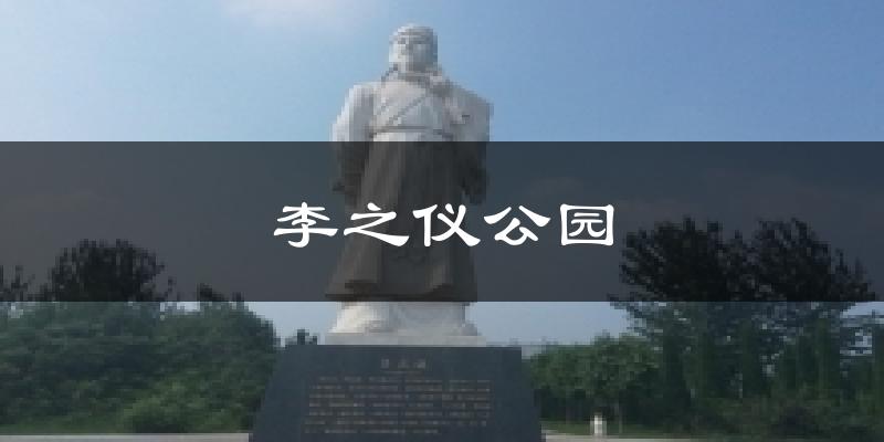 李之仪公园气温