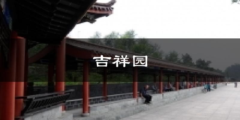 吉祥园气温