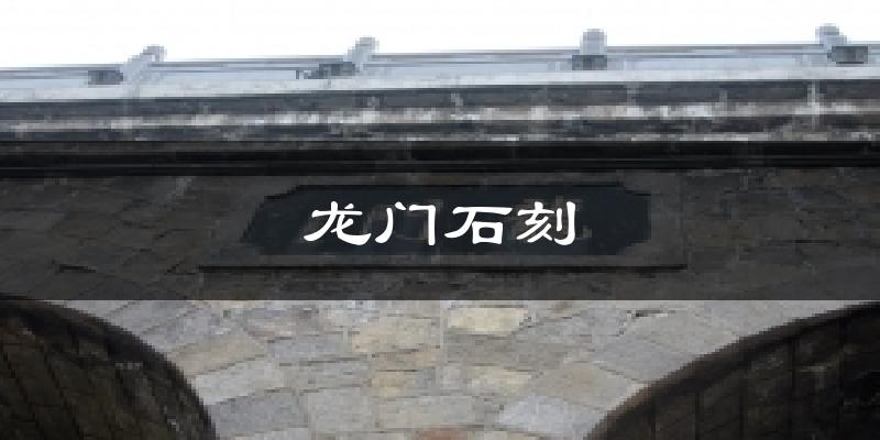 龙门石刻气温