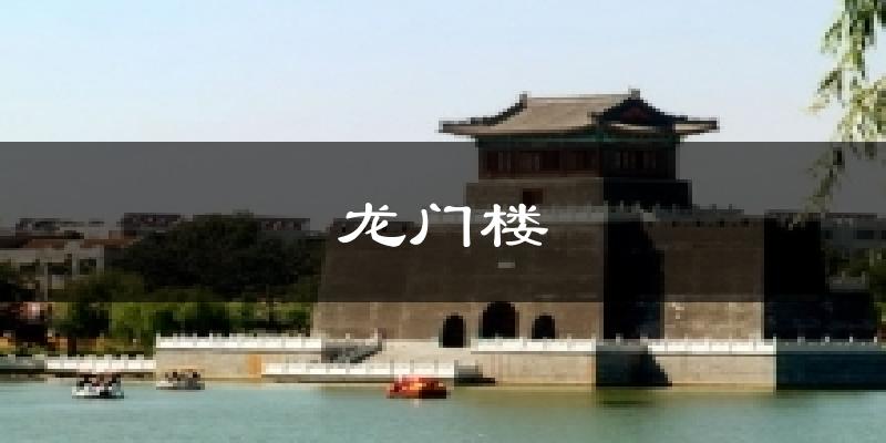 龙门楼气温