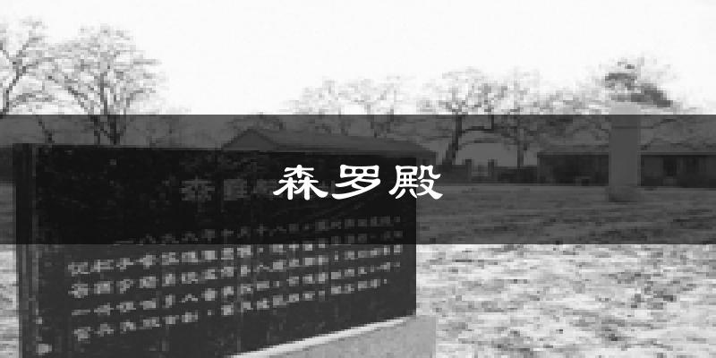 森罗殿气温