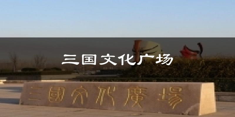 三国文化广场气温