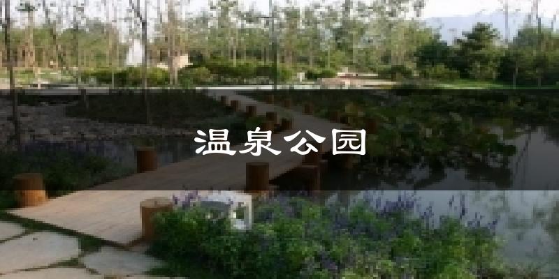 温泉公园今日天气