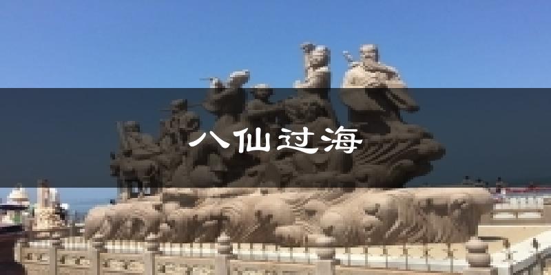 八仙过海气温
