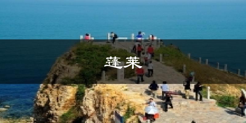 蓬莱气温