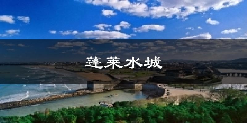 蓬莱水城气温