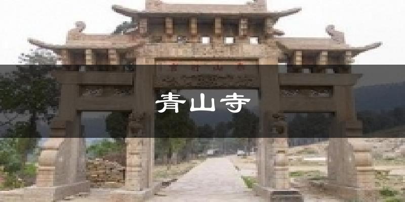 青山寺气温