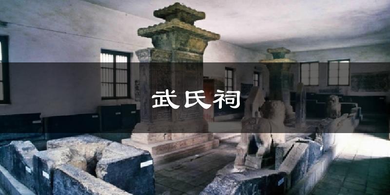 武氏祠气温