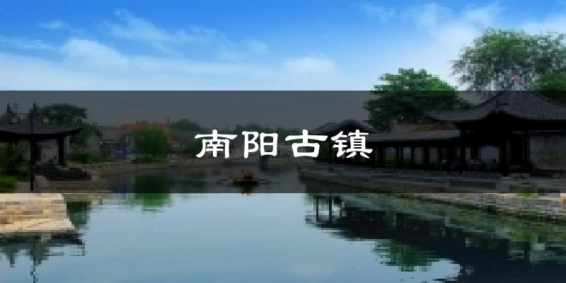 南阳古镇气温