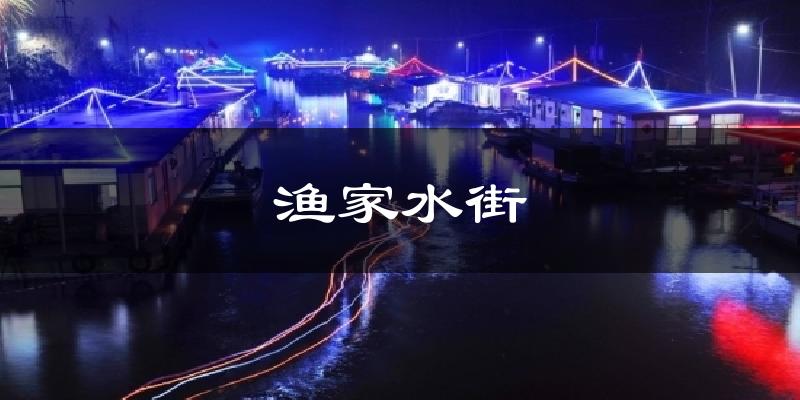 渔家水街气温