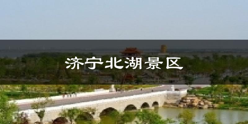 济宁北湖景区气温