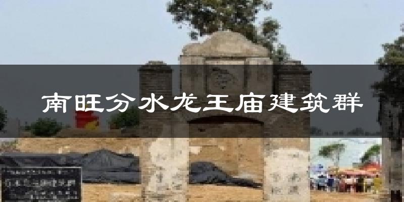 南旺分水龙王庙建筑群气温