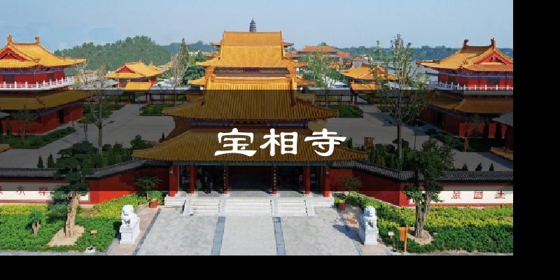 宝相寺今日天气