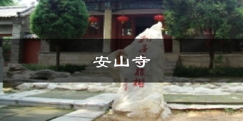 安山寺气温
