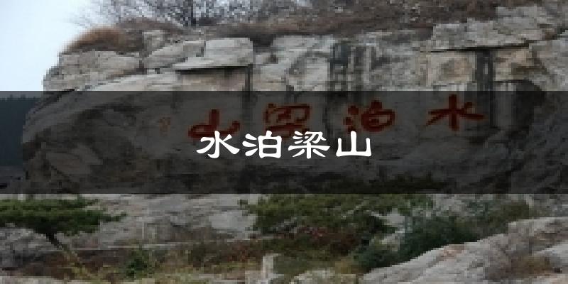 水泊梁山气温