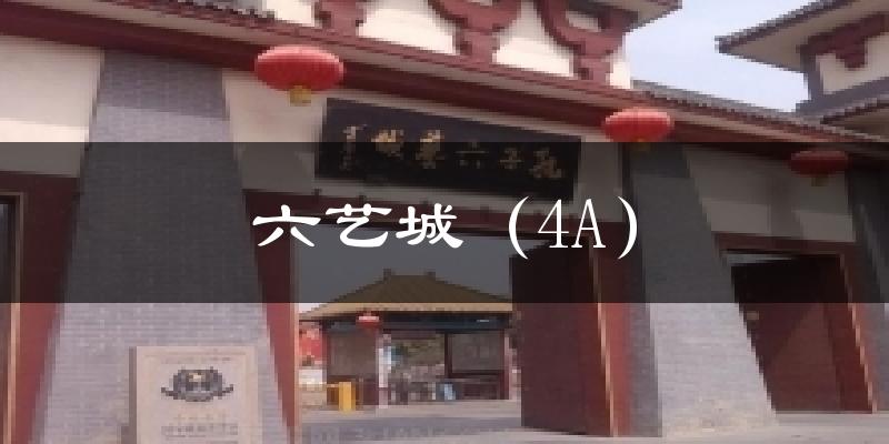 六艺城（4A）气温