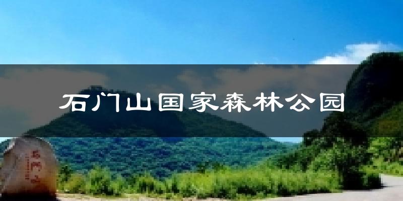 石门山国家森林公园气温