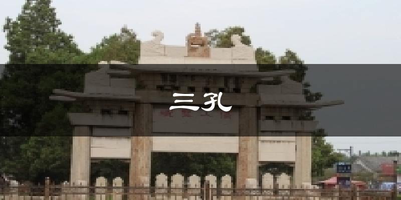 三孔气温