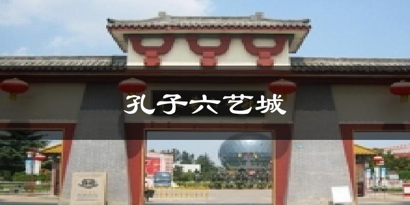 孔子六艺城气温