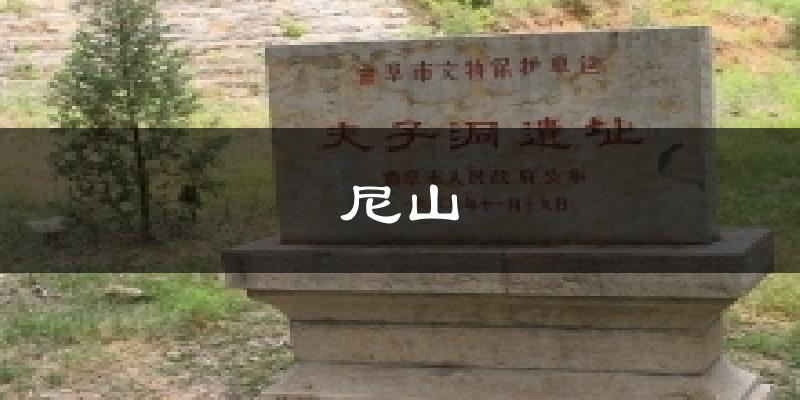 尼山气温