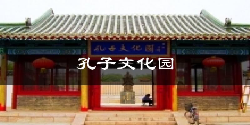 孔子文化园气温