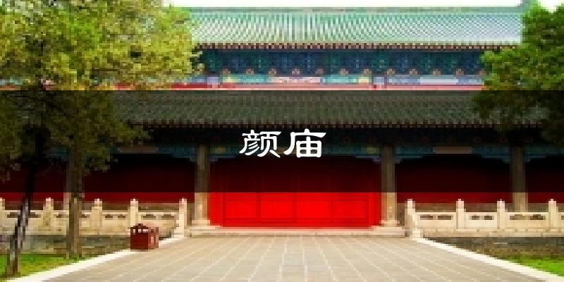 颜庙气温