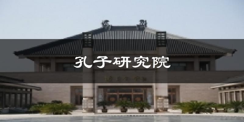 孔子研究院气温