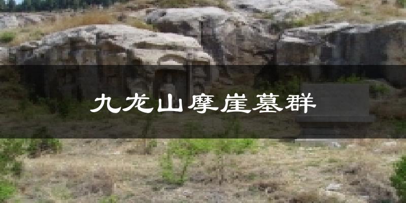 九龙山摩崖墓群气温