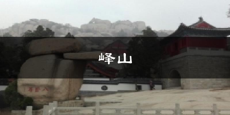 峄山气温