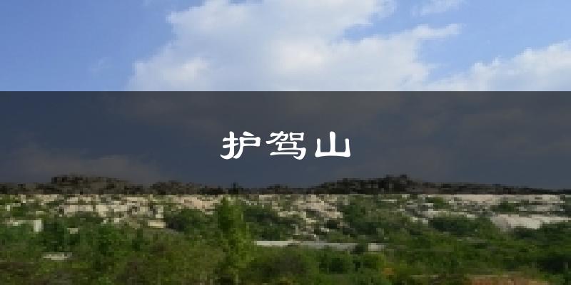护驾山气温