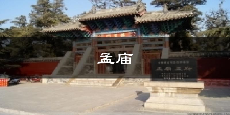 孟庙气温