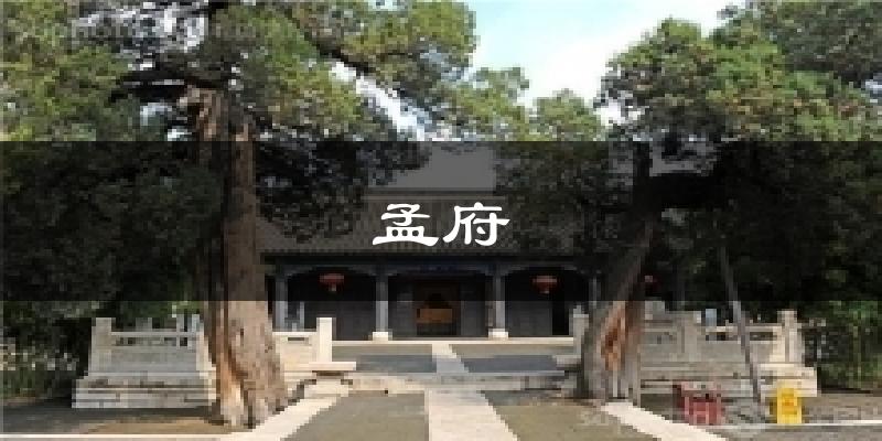 孟府气温