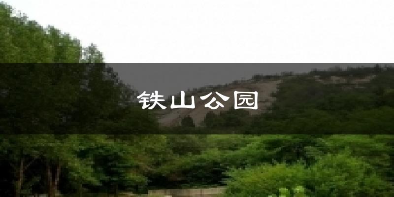 铁山公园气温