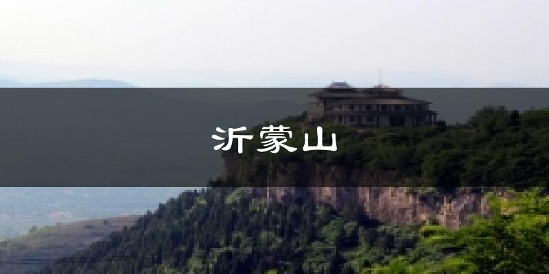 沂蒙山气温