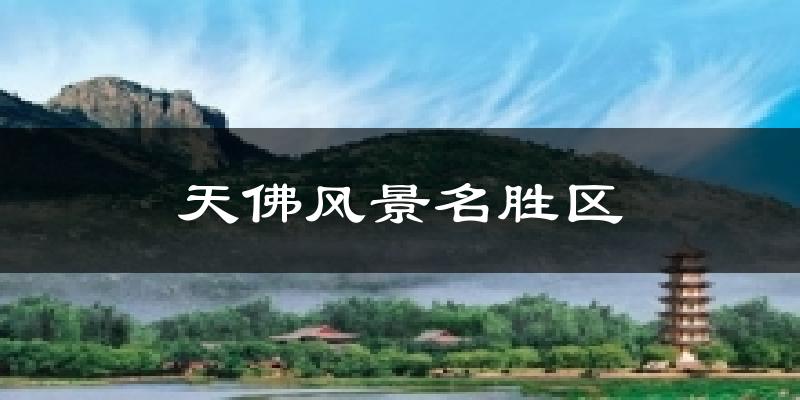 天佛风景名胜区气温