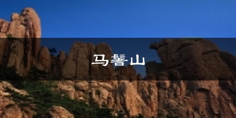 马鬐山气温