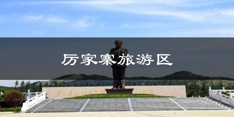 厉家寨旅游区气温