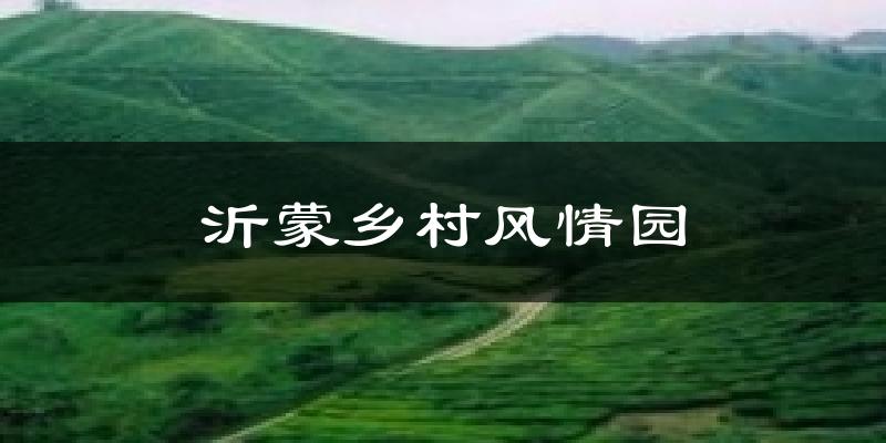 沂蒙乡村风情园气温