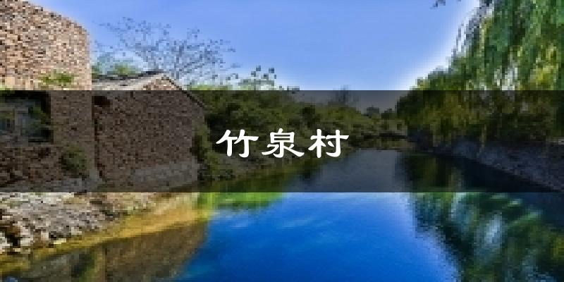 竹泉村气温