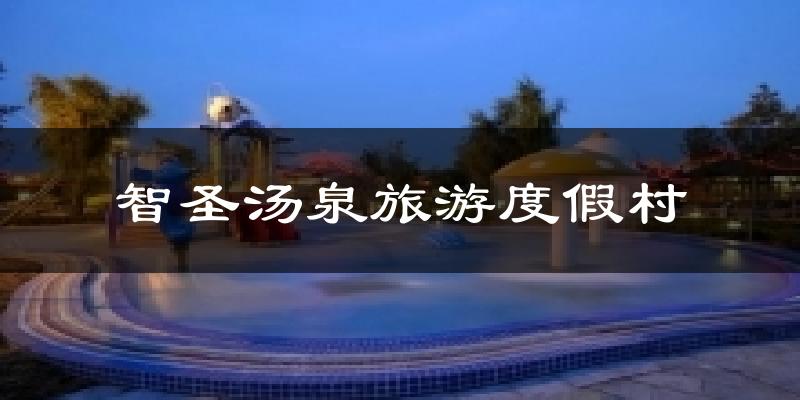 智圣汤泉旅游度假村气温