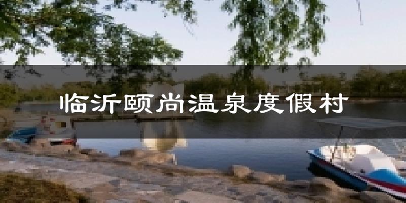 临沂颐尚温泉度假村气温