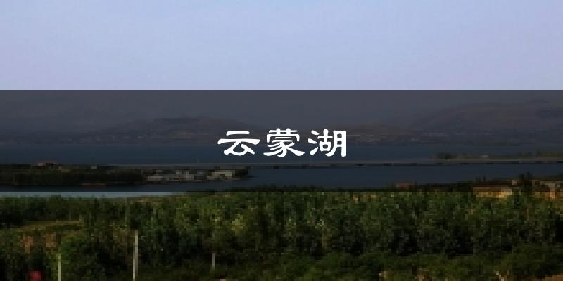 云蒙湖气温