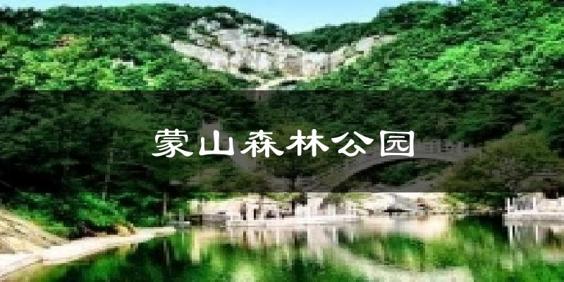 蒙山森林公园气温